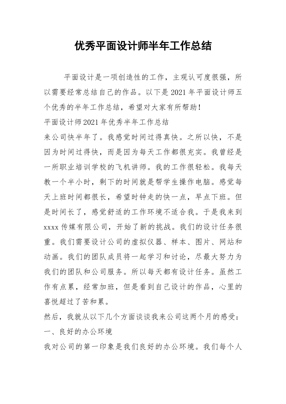 2021年优秀平面设计师半年工作总结.docx_第1页