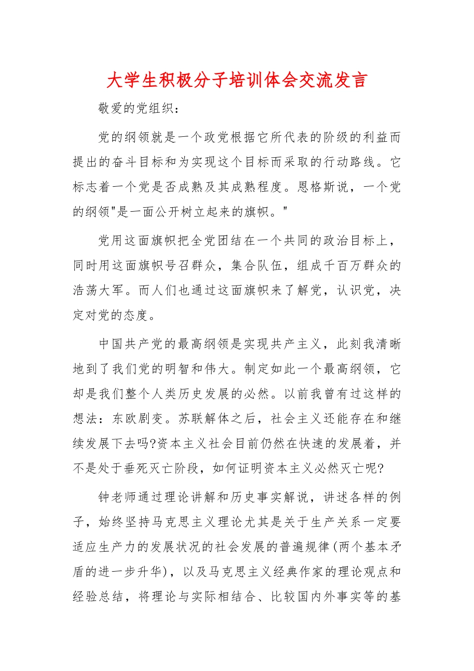 大学生积极分子培训体会交流发言.docx_第1页
