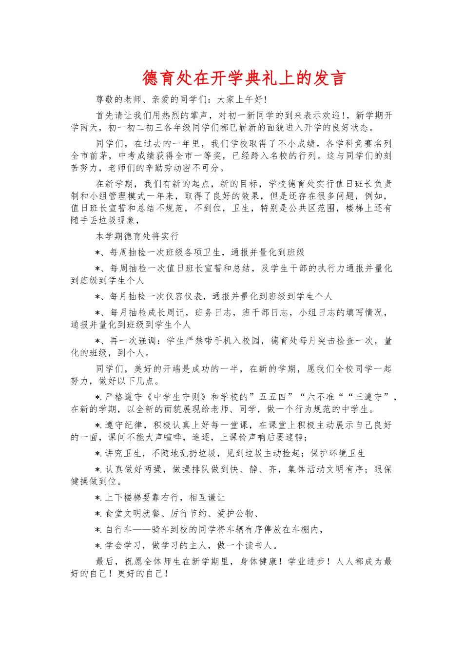 德育处在开学典礼上的发言.docx_第1页