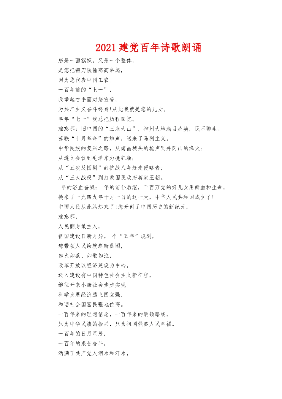 2021建党百年诗歌朗诵.docx_第1页
