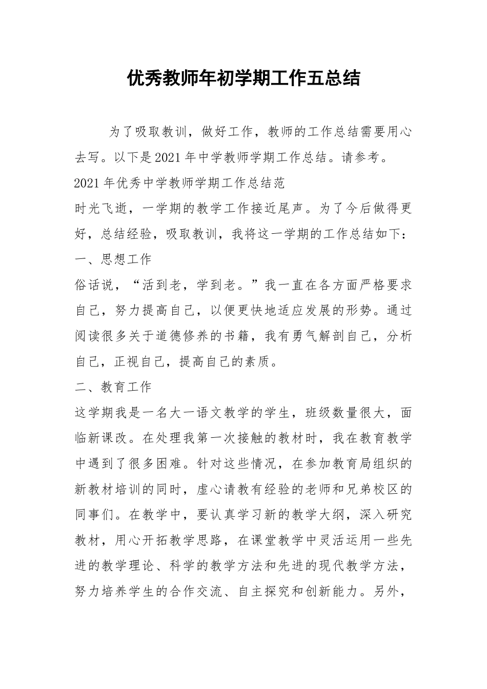 2021年优秀教师年初学期工作五总结.docx_第1页