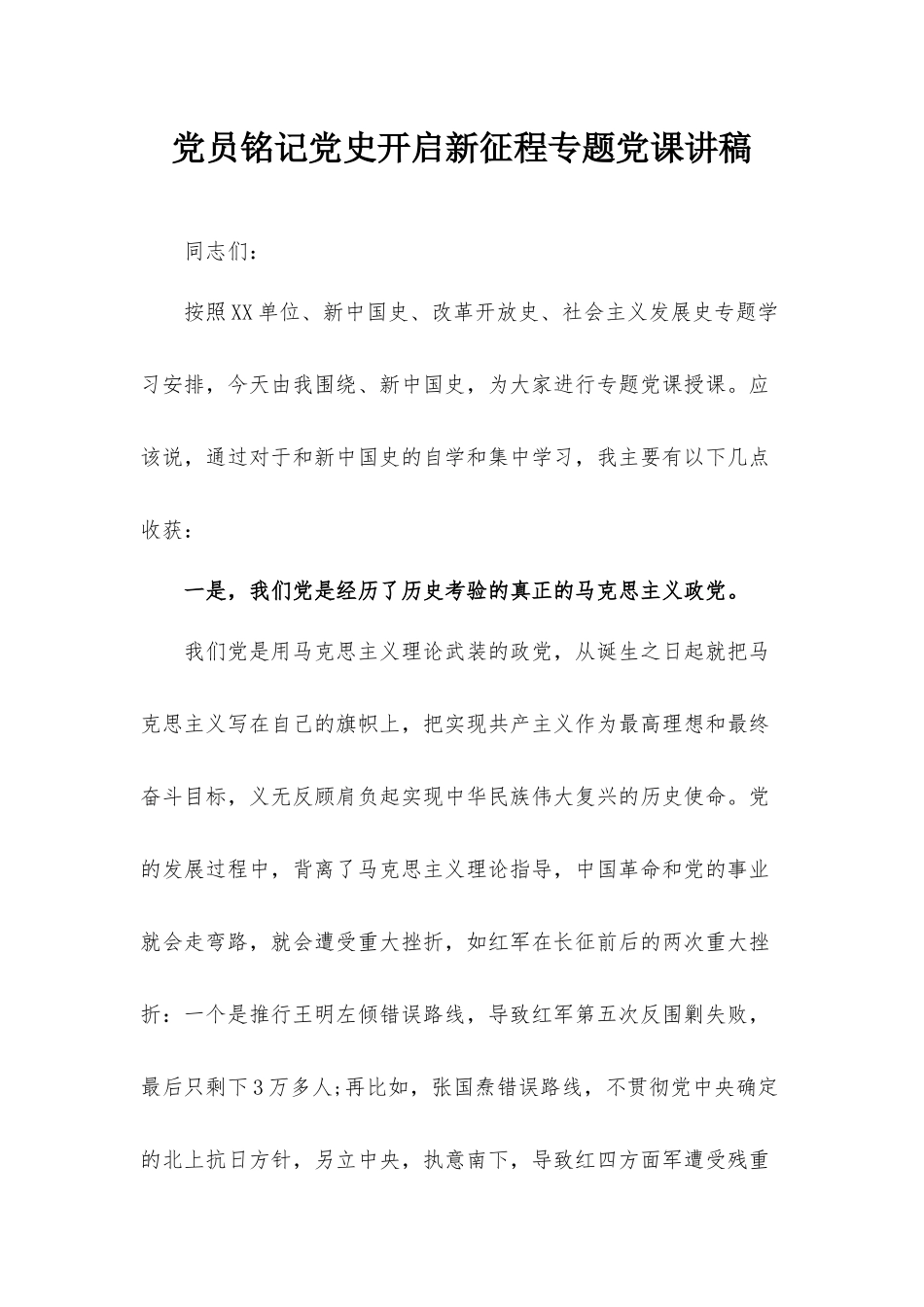 党员铭记党史开启新征程专题党课讲稿.docx_第1页