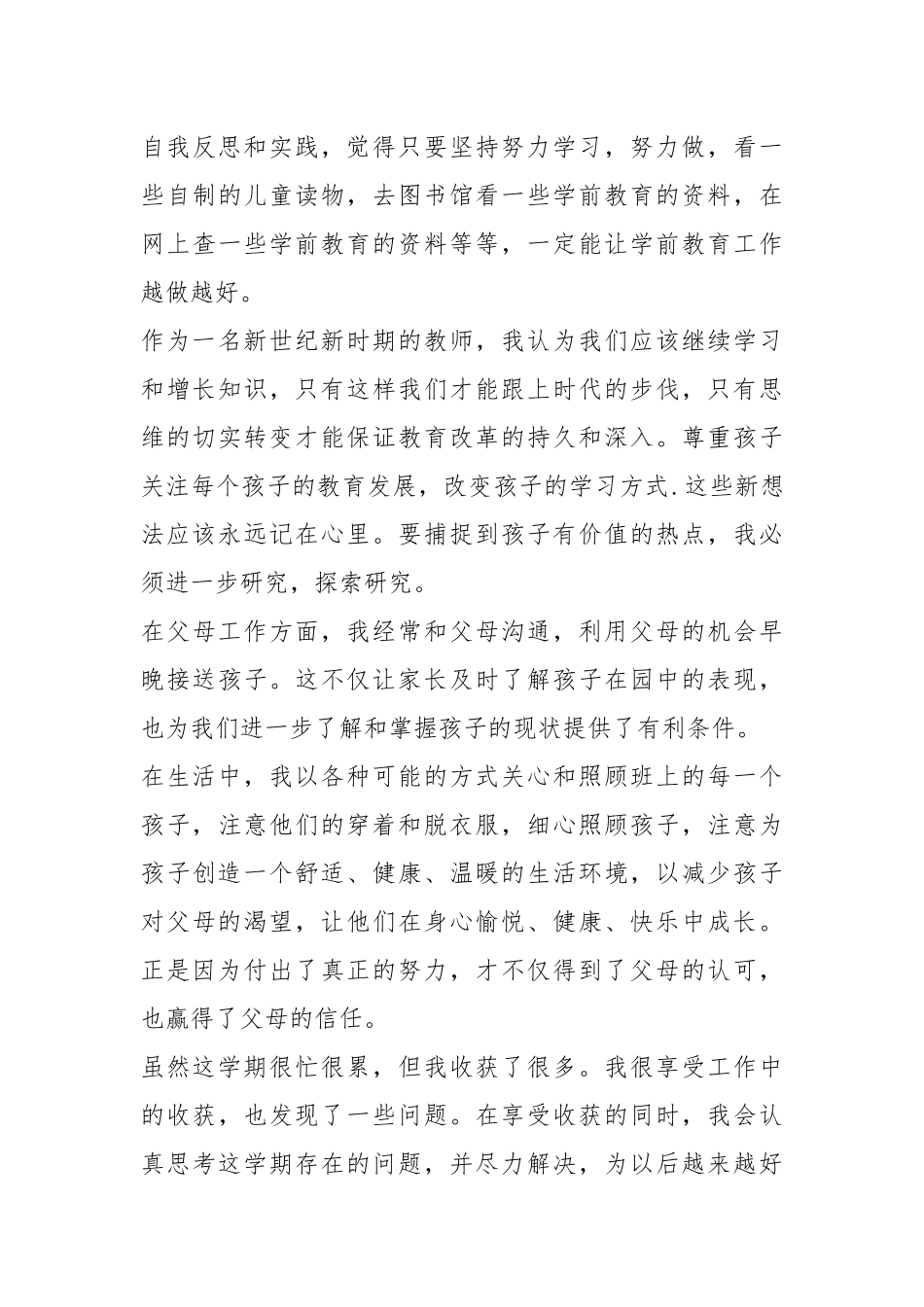2021年幼儿教师拔尖人才个人工作总结.docx_第3页