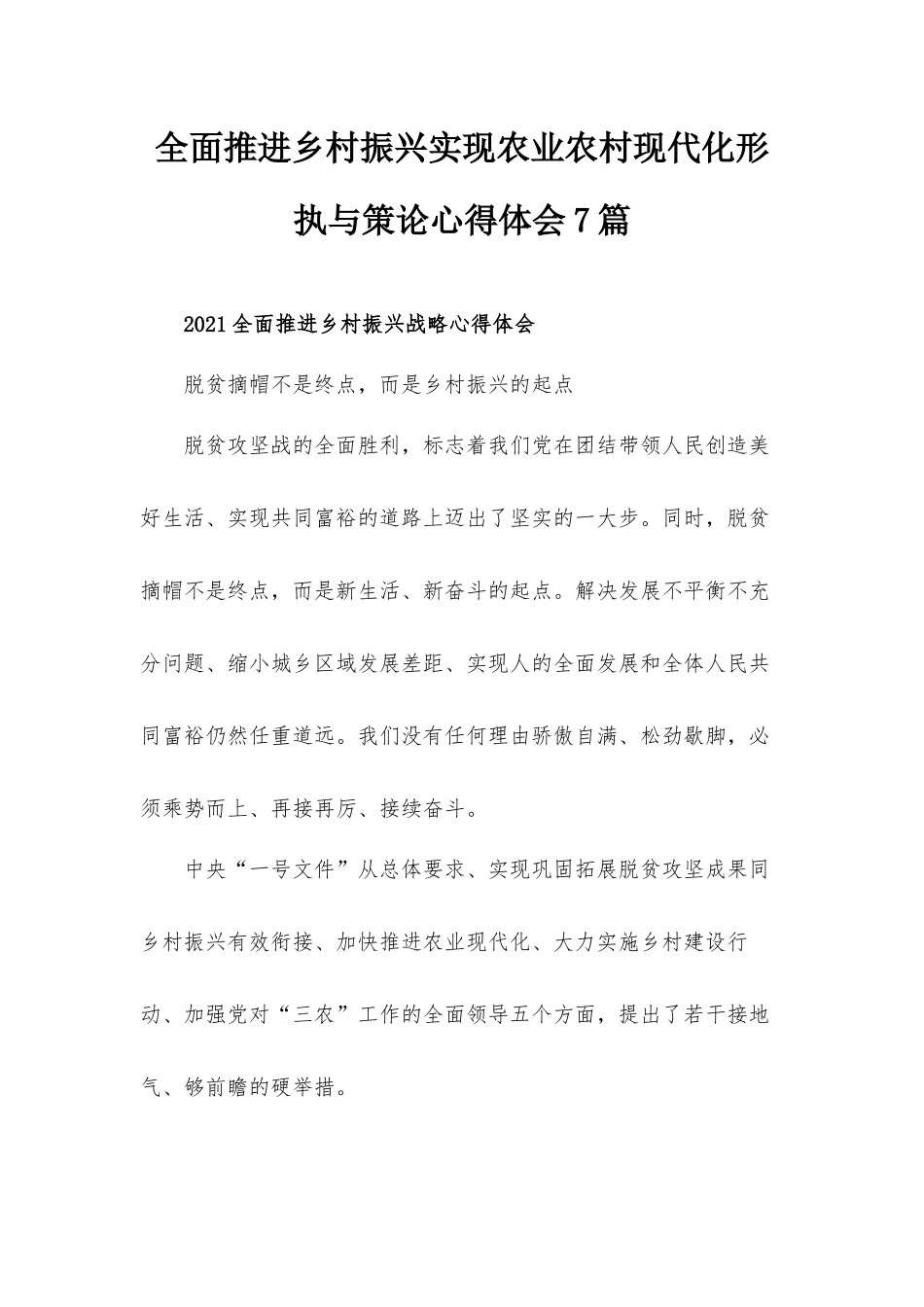 全面推进乡村振兴实现农业农村现代化形执与策论心得体会7篇.docx_第1页