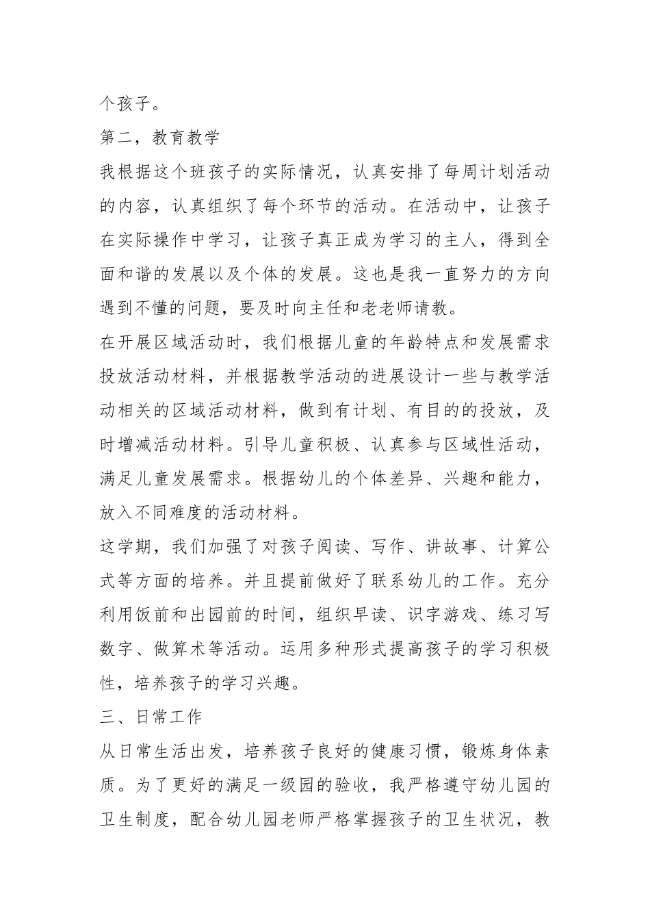 2021年幼儿教师个人技术工作总结篇.docx_第2页