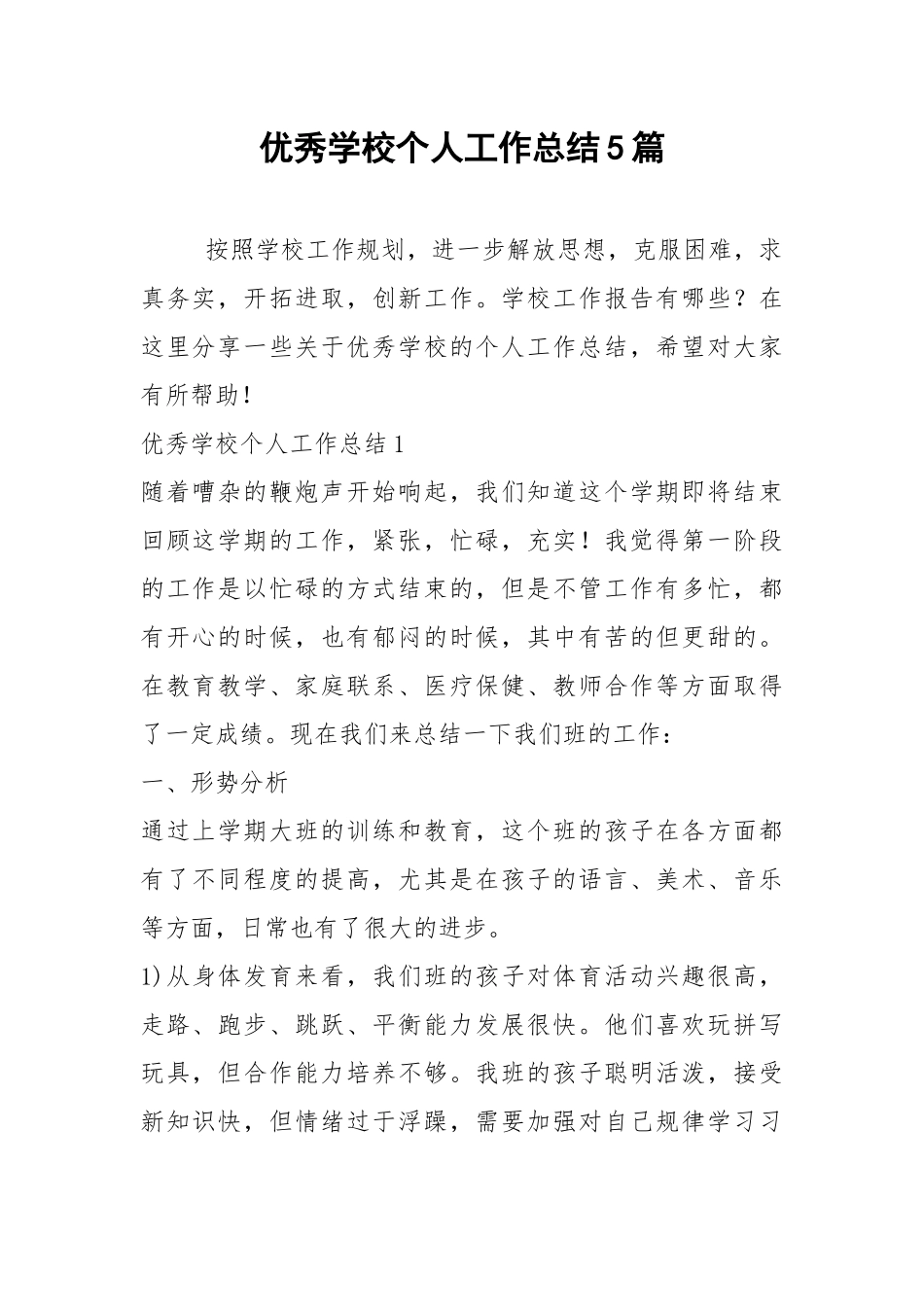 2021年优秀学校个人工作总结篇.docx_第1页