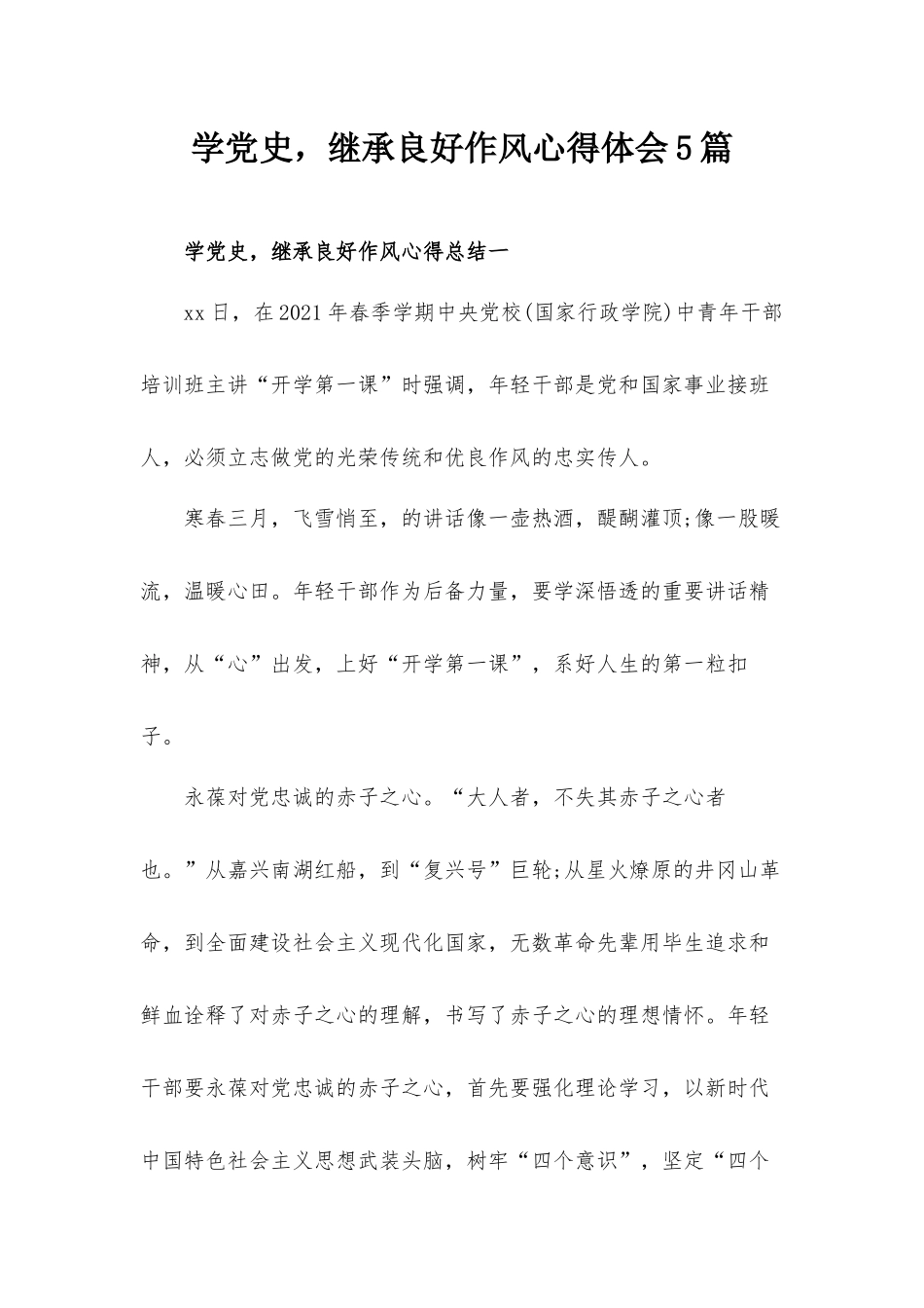 学党史继承良好作风心得体会5篇.docx_第1页