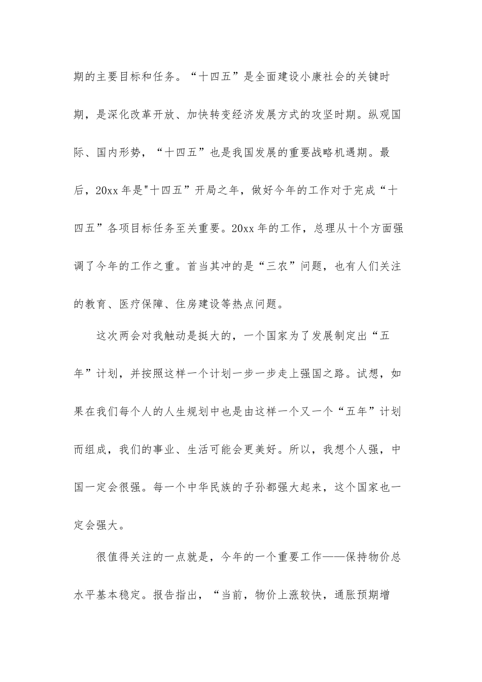 学习全国两会会议精神心得体会感想6篇.docx_第2页