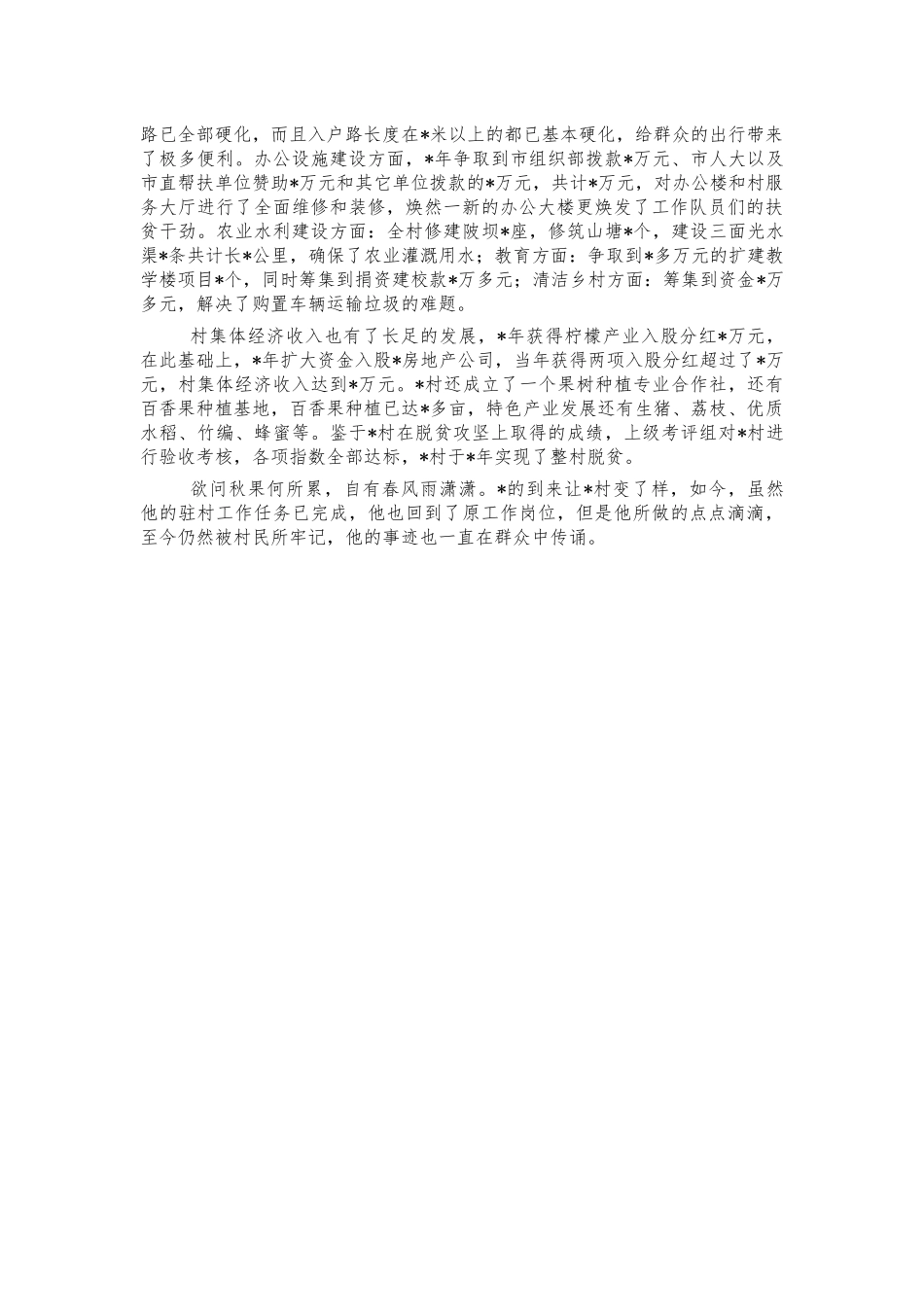 第一书记个人优秀事迹精选.docx_第2页