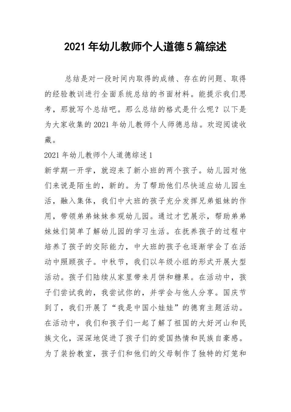 2021年幼儿教师个人道德5篇综述.docx_第1页