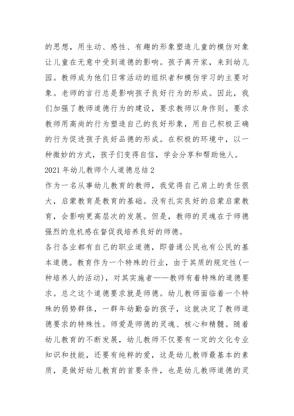 2021年幼儿教师个人道德5篇综述.docx_第3页