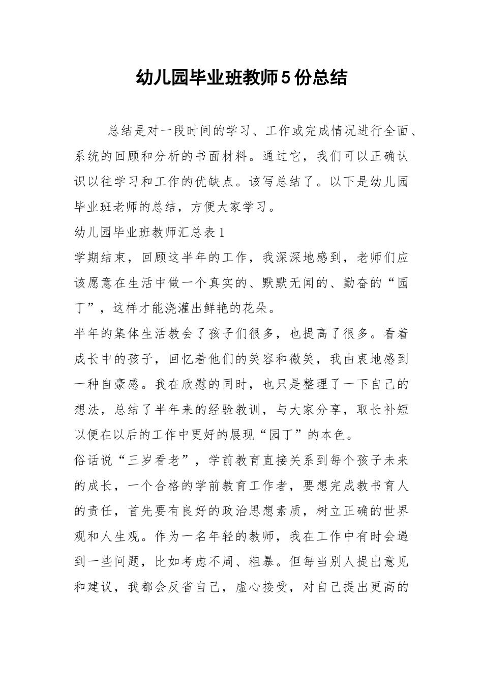 2021年幼儿园毕业班教师份总结.docx_第1页