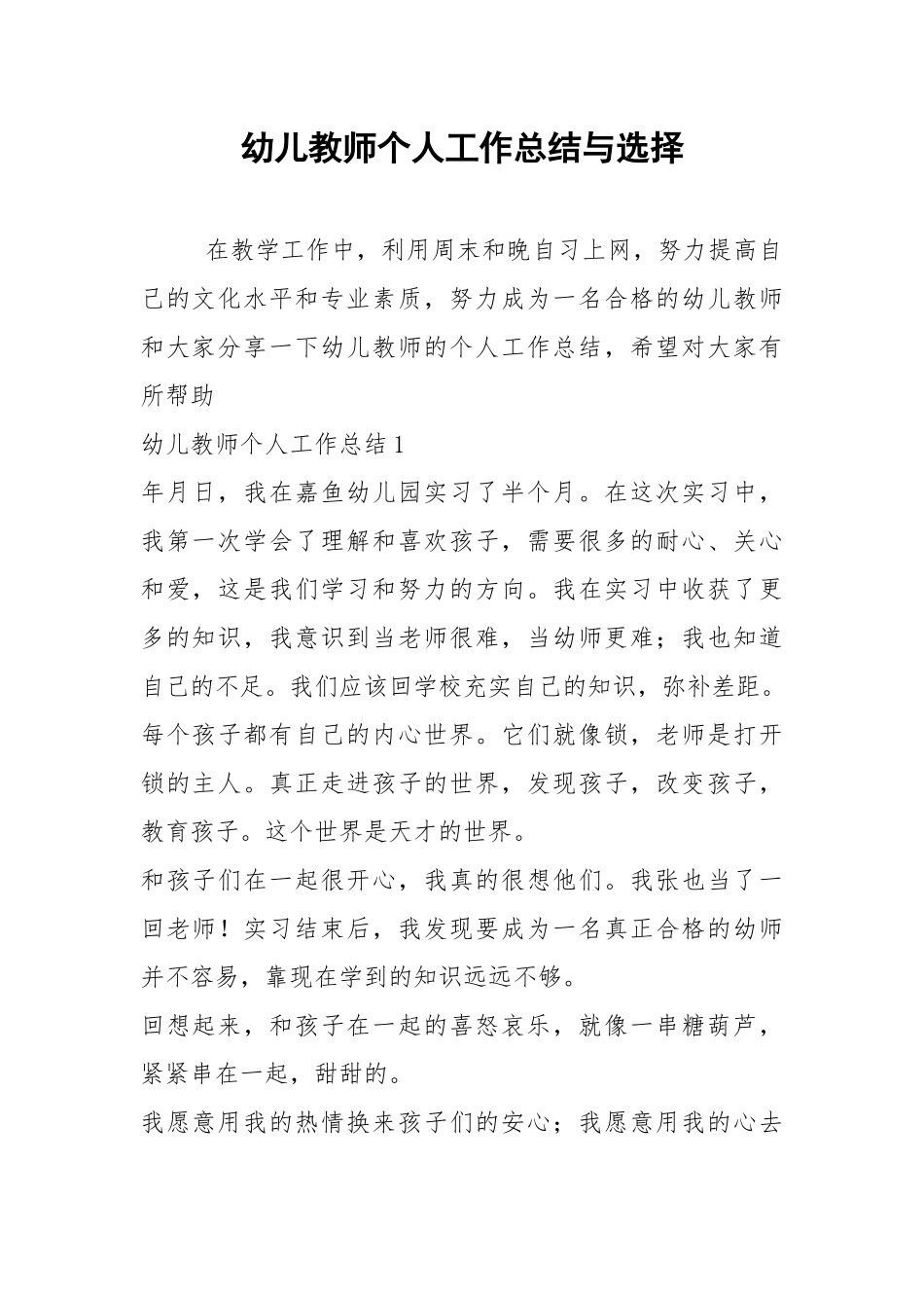 2021年幼儿教师个人工作总结与选择.docx_第1页