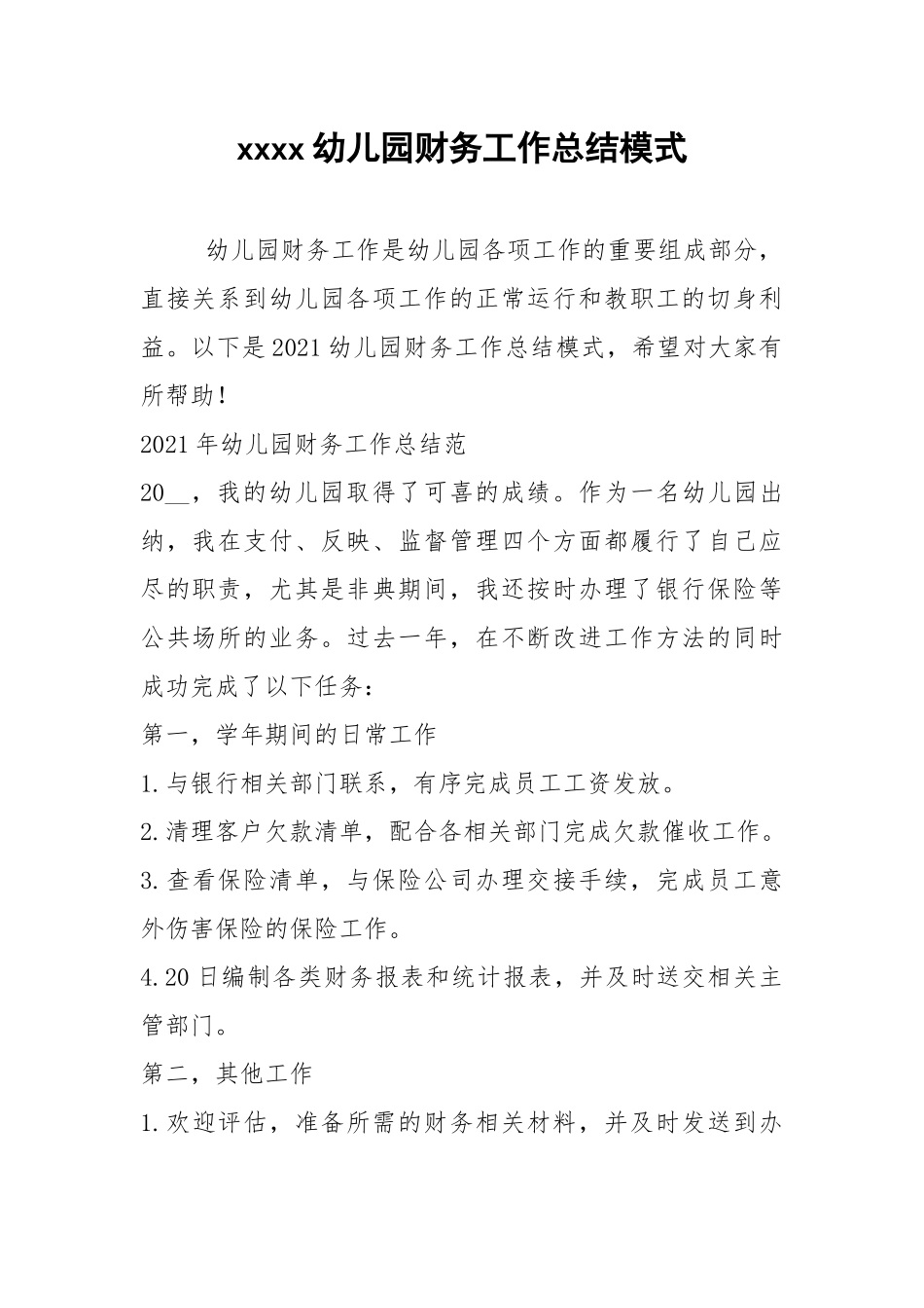 2021年幼儿园财务工作总结模式.docx_第1页