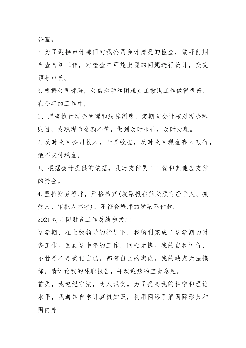 2021年幼儿园财务工作总结模式.docx_第2页