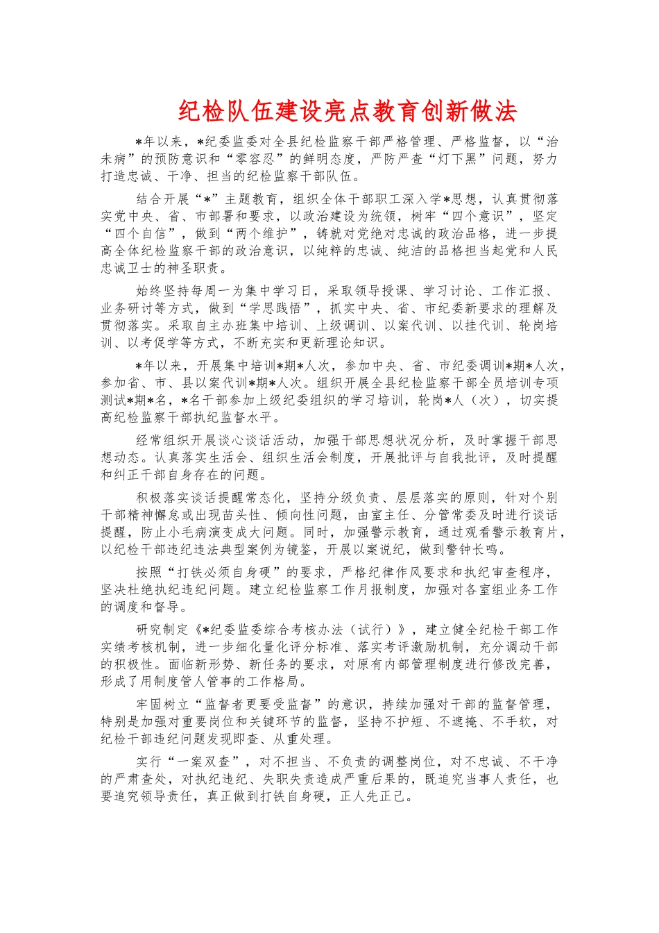 纪检队伍建设亮点教育创新做法.docx_第1页