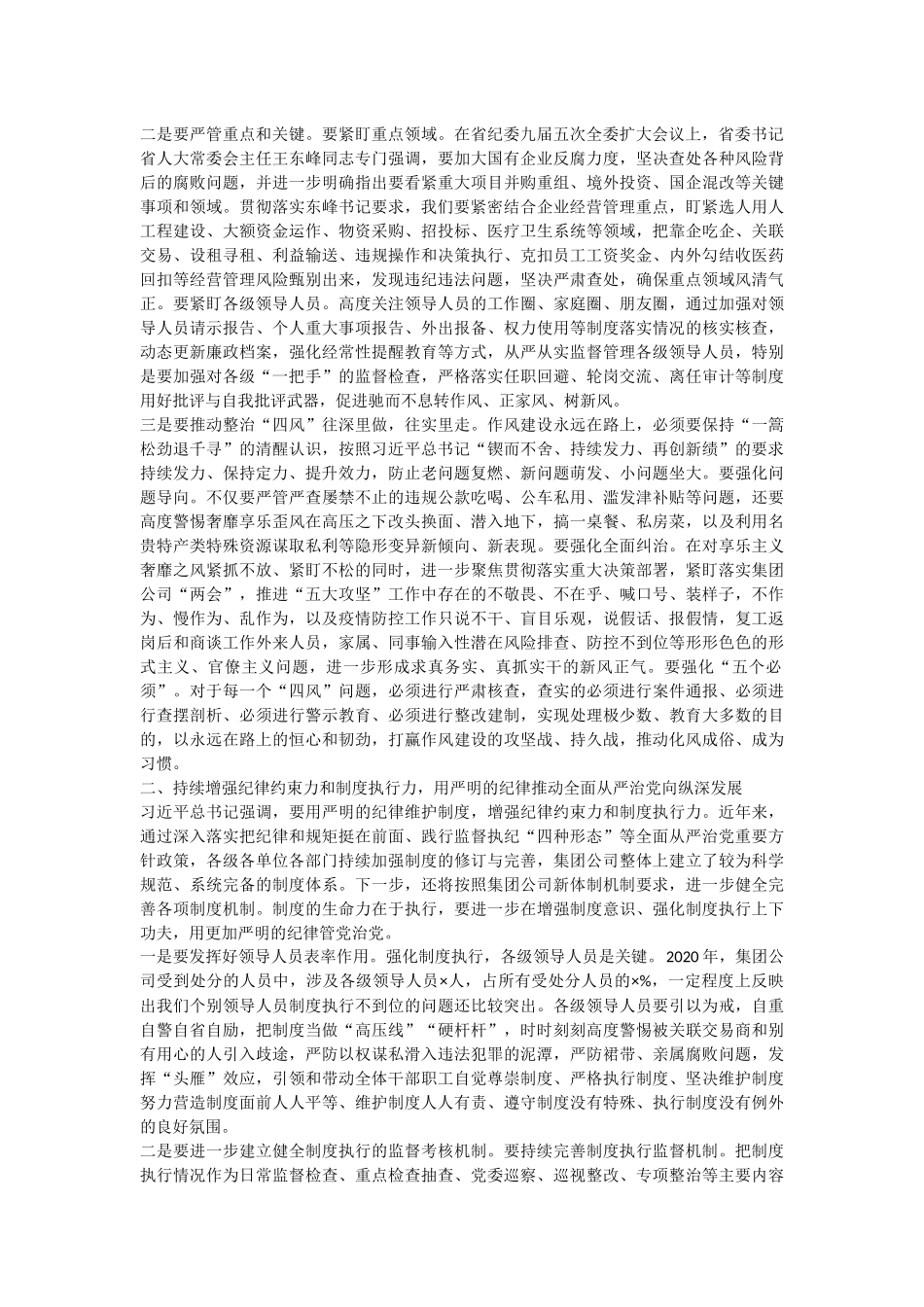 2021年党委书记在集团公司纪委全会上的讲话稿.docx_第2页
