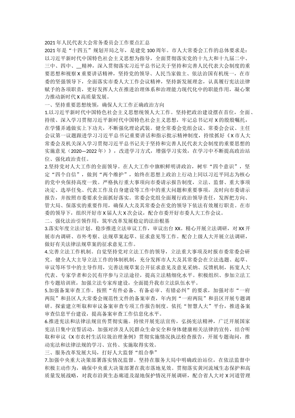 2021年人民代表大会常务委员会工作要点汇总.docx_第1页