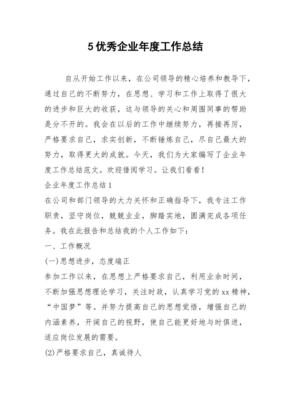 2021年优秀企业年度工作总结.docx_第1页