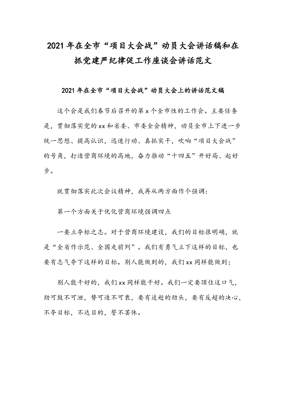 2021年在全市“项目大会战”动员大会讲话稿和在抓党建严纪律促工作座谈会讲话范文.docx_第1页