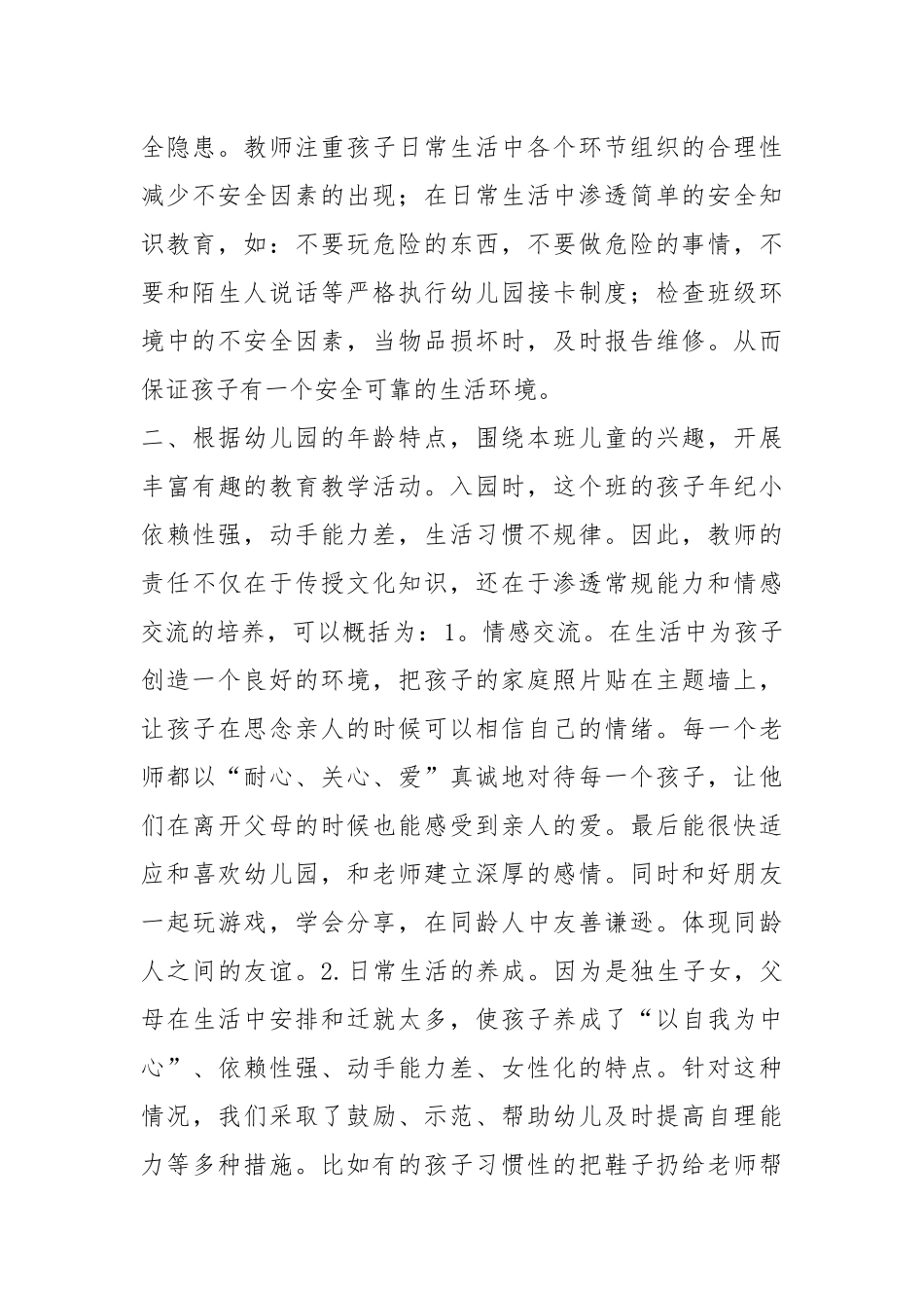 2021年优秀幼儿教师工作个人总结篇.docx_第2页
