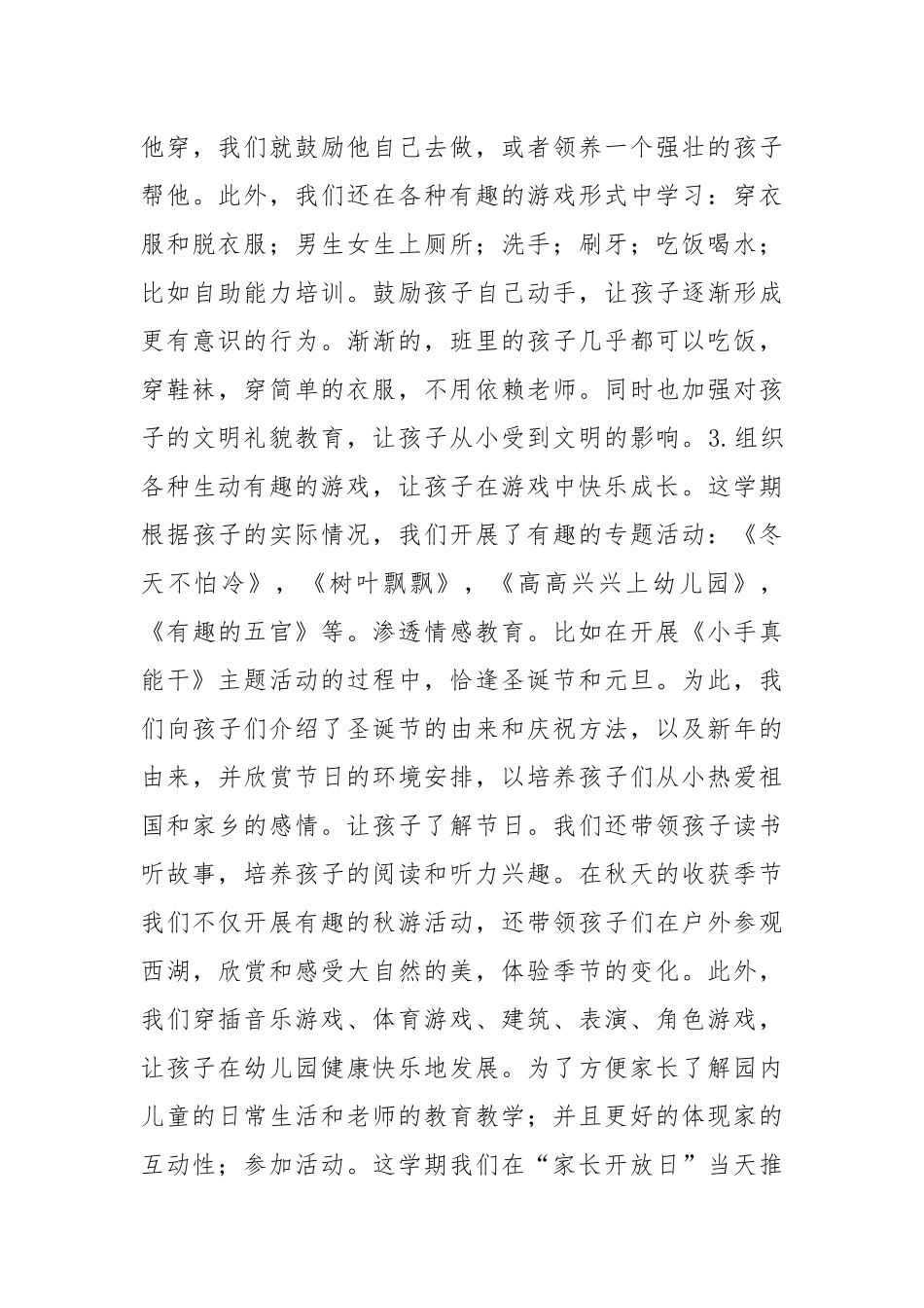 2021年优秀幼儿教师工作个人总结篇.docx_第3页