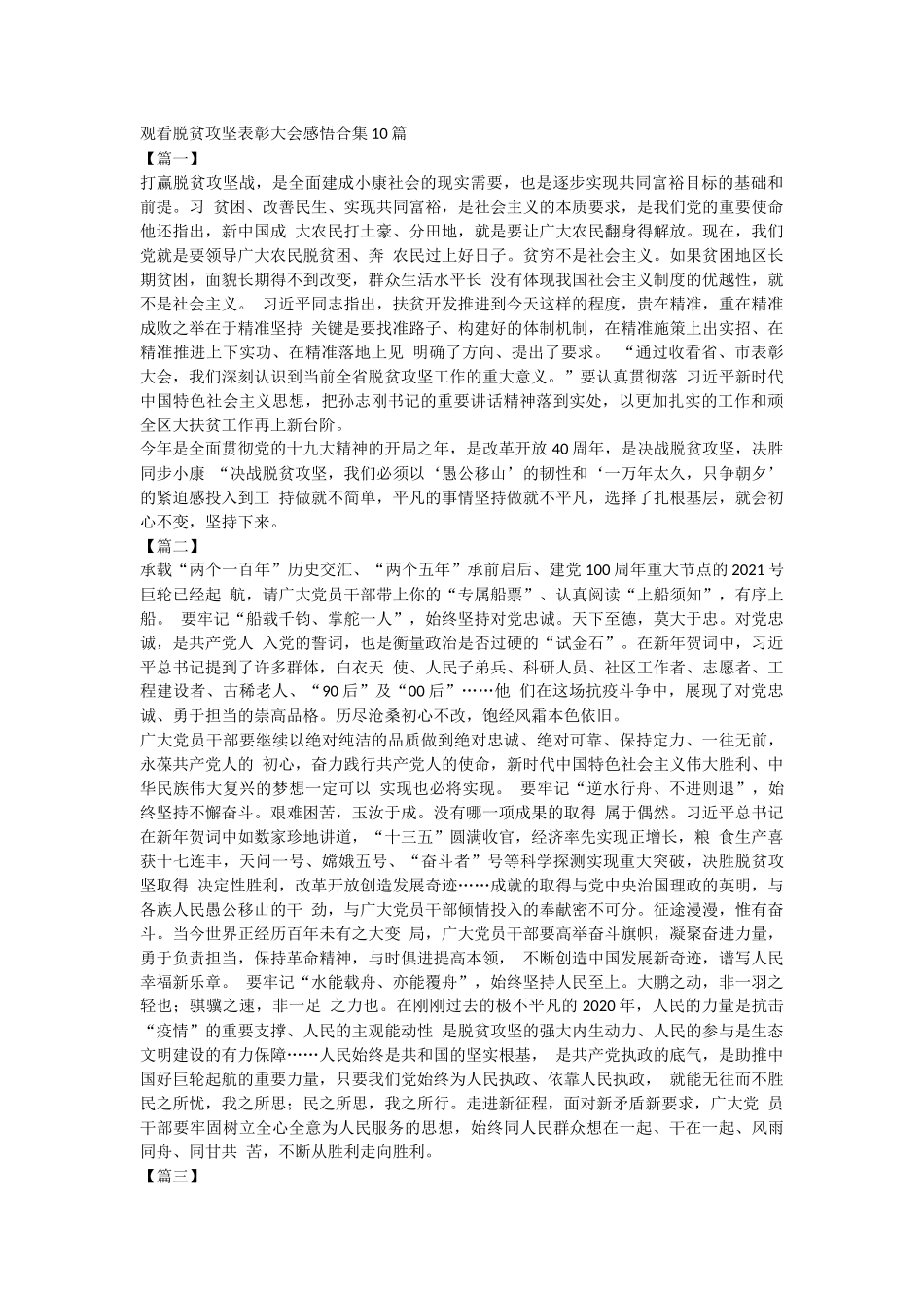 观看脱贫攻坚表彰大会感悟合集10篇.docx_第1页