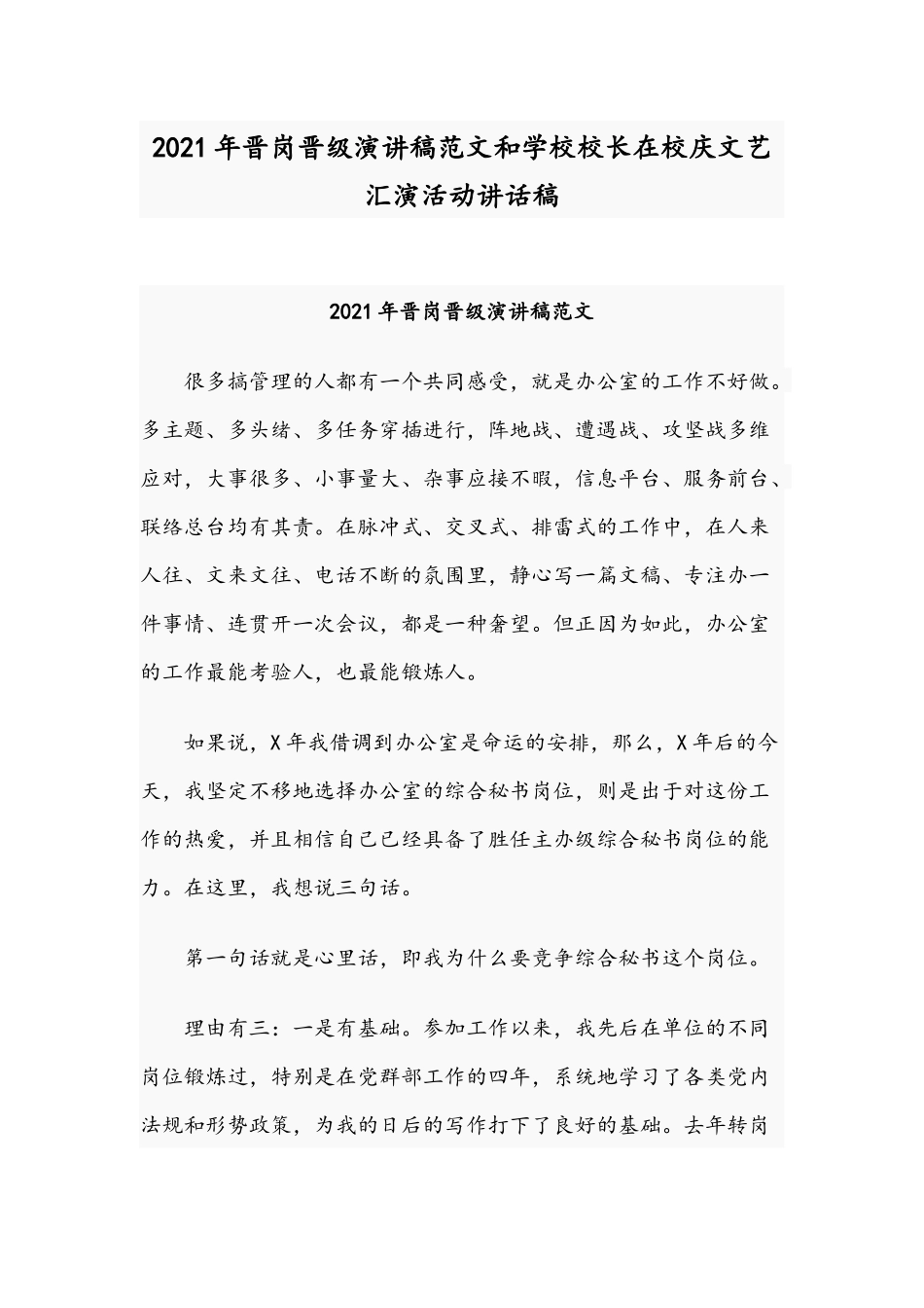 2021年晋岗晋级演讲稿范文和学校校长在校庆文艺汇演活动讲话稿.docx_第1页
