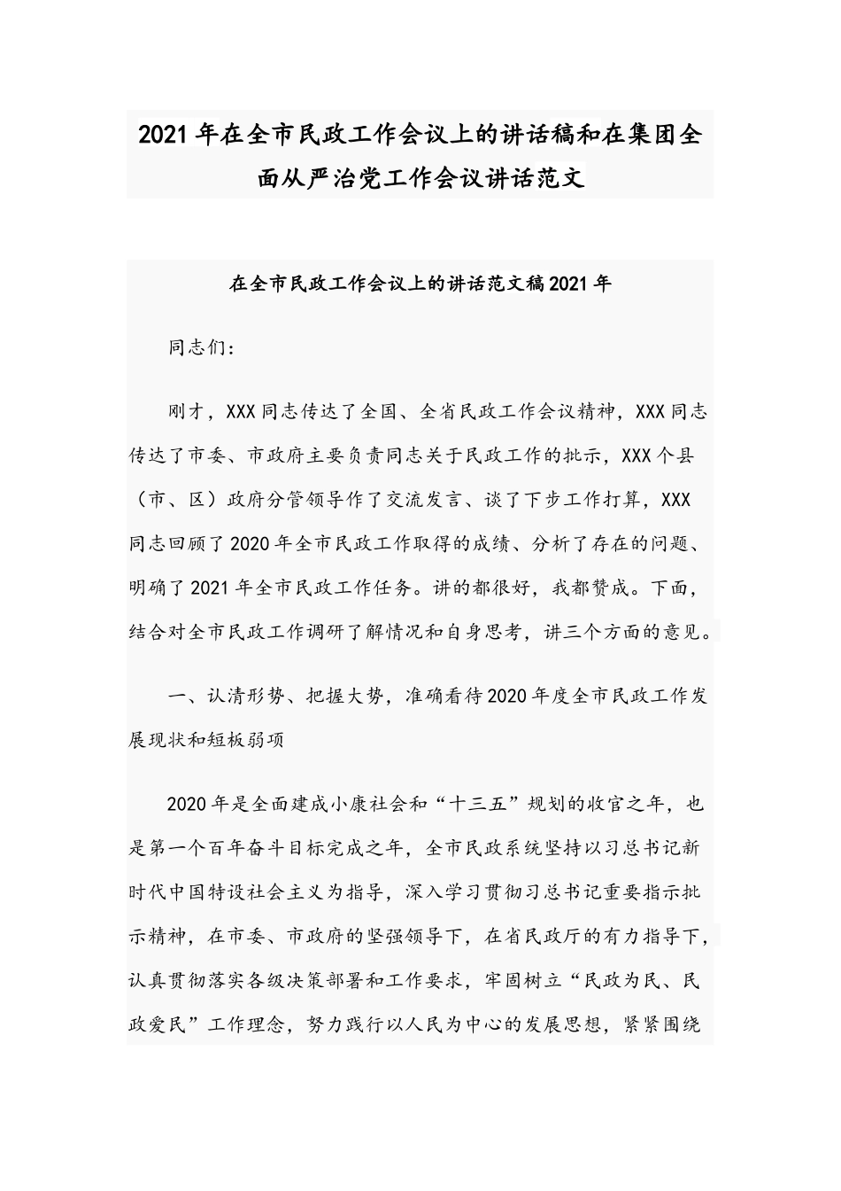 2021年在全市民政工作会议上的讲话稿和在集团全面从严治党工作会议讲话范文.docx_第1页