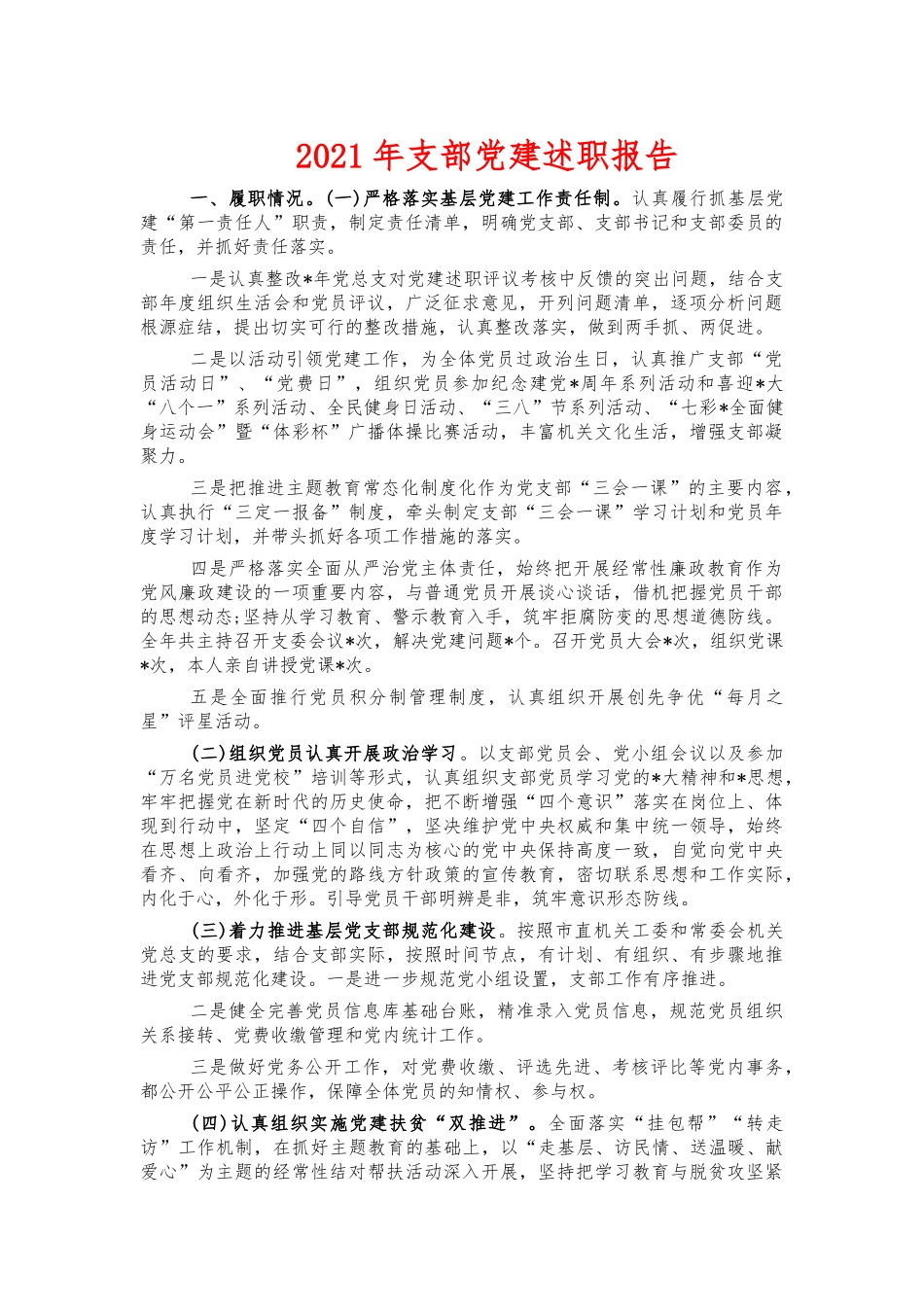 2021年支部党建述职报告.docx_第1页