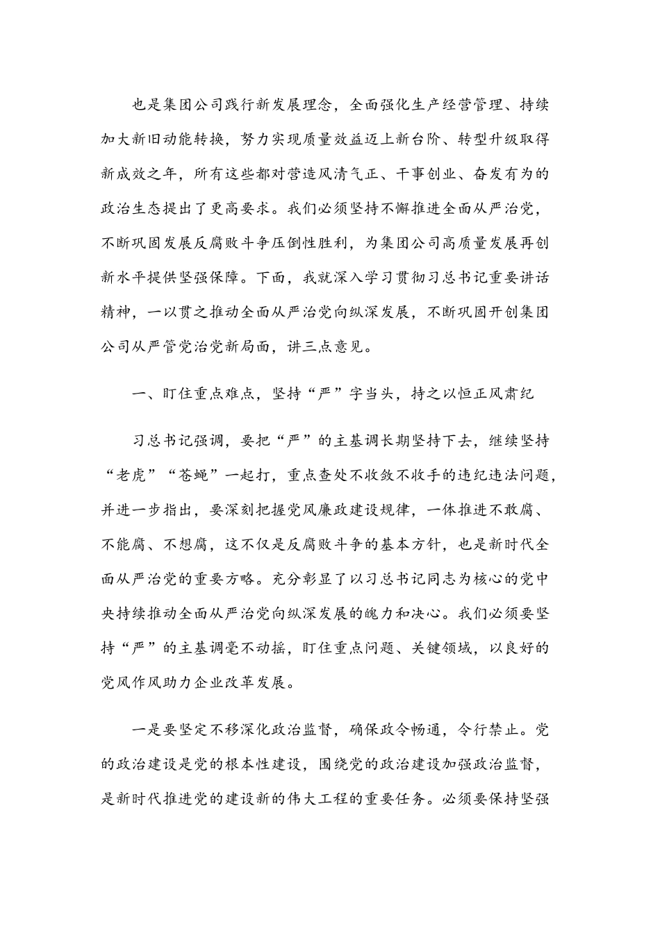 2021年党委书记在集团公司纪委全会讲话稿和在机关支部读书会上的分享讲话范文.docx_第2页