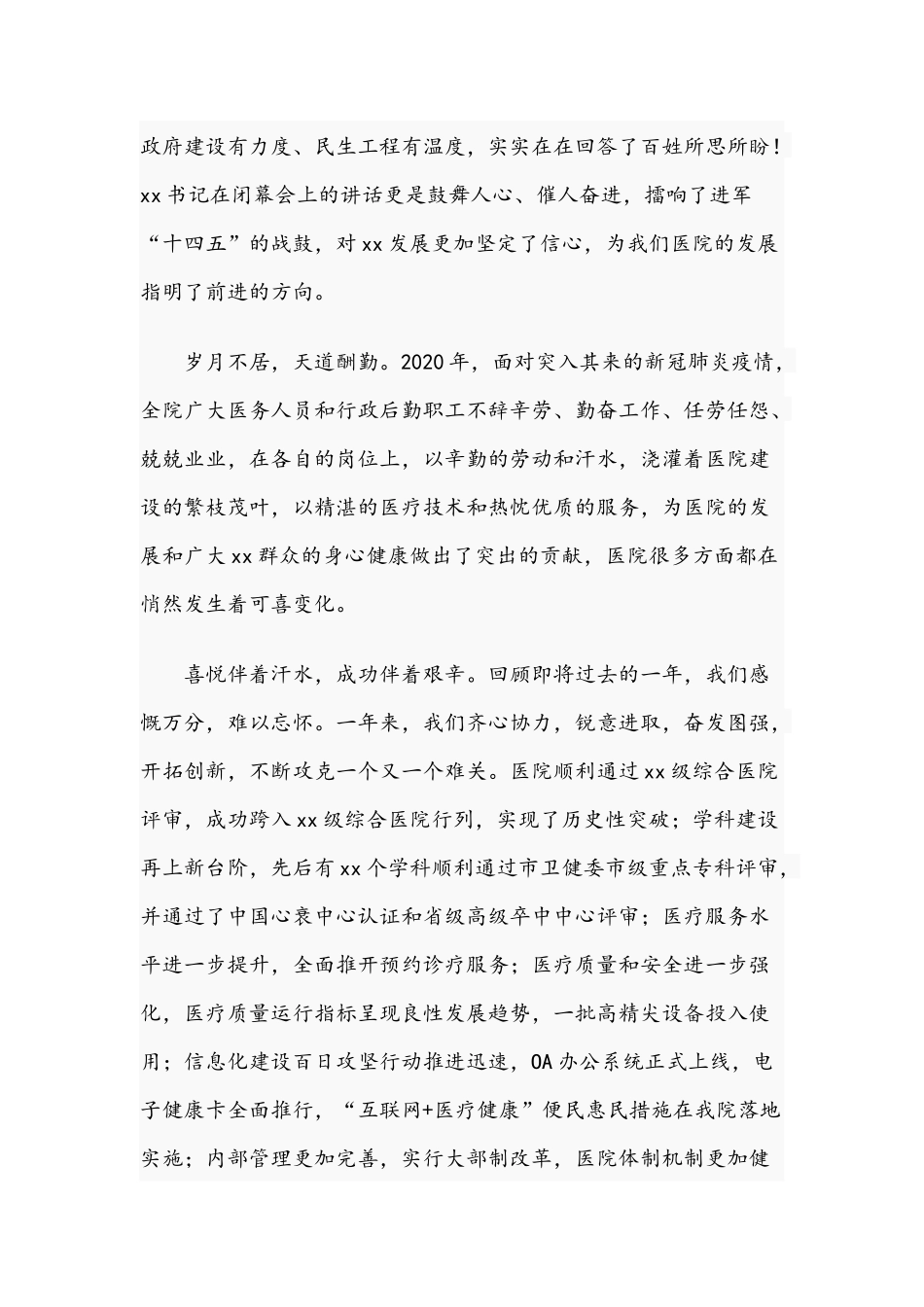 2021年医院院长在全院职工代表大会闭幕会讲话稿和公司副总裁在医院职代会讲话范文.docx_第2页