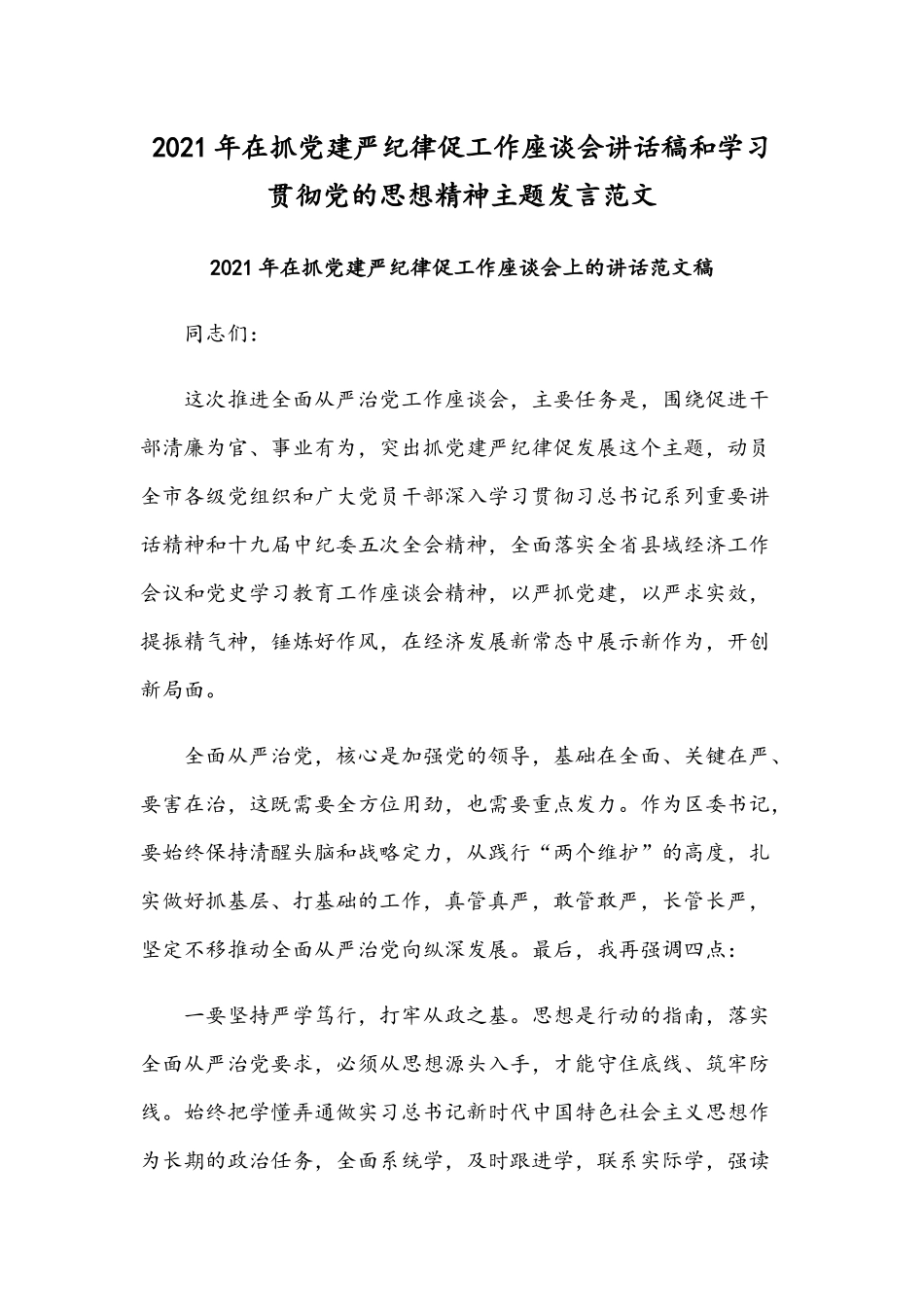 2021年在抓党建严纪律促工作座谈会讲话稿和学习贯彻党的思想精神主题发言范文.docx_第1页
