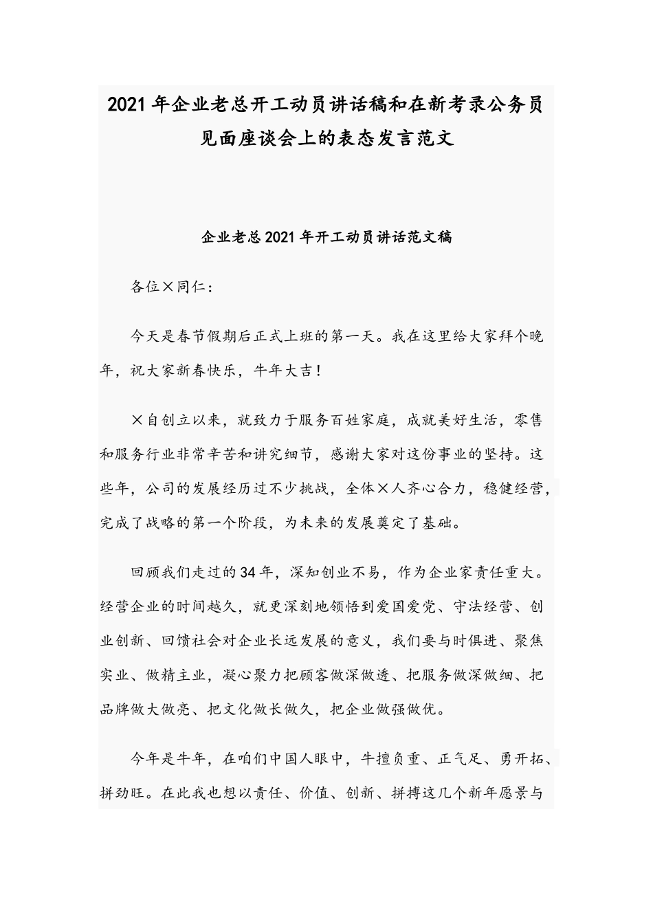 2021年企业老总开工动员讲话稿和在新考录公务员见面座谈会上的表态发言范文.docx_第1页