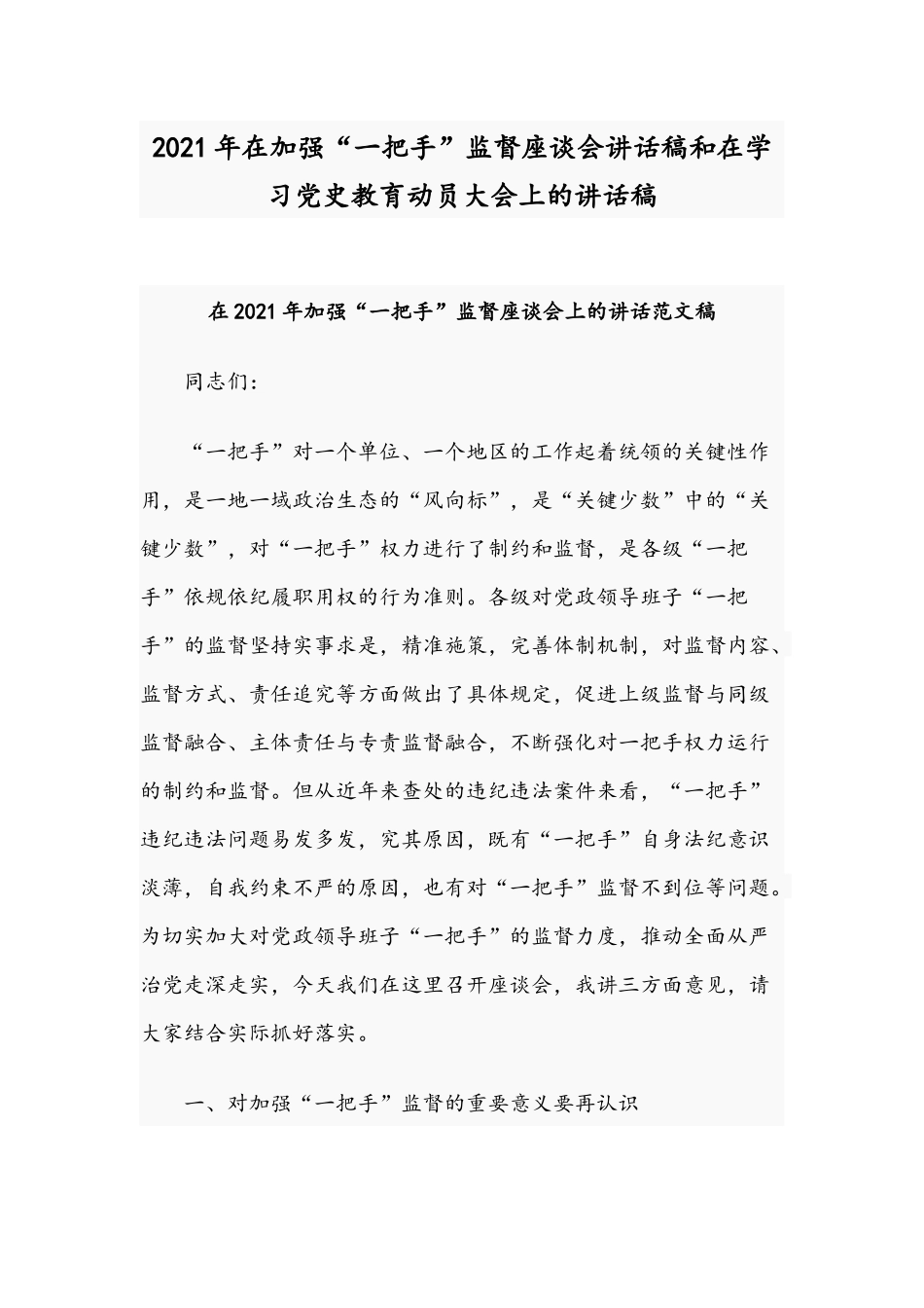 2021年在加强“一把手”监督座谈会讲话稿和在学习党史教育动员大会上的讲话稿.docx_第1页