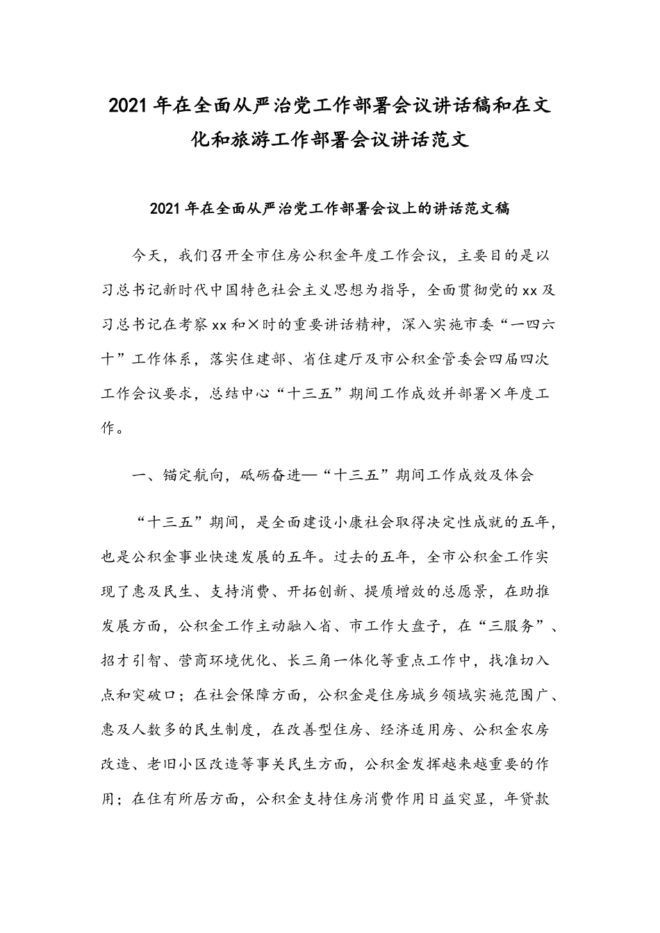 2021年在全面从严治党工作部署会议讲话稿和在文化和旅游工作部署会议讲话范文.docx_第1页