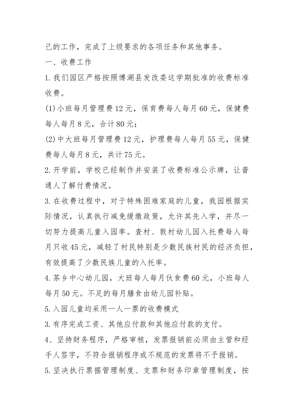 2021年幼儿园出纳个人工作总结模型.docx_第3页