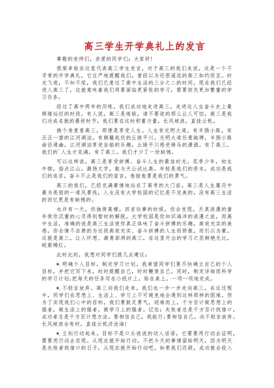 高三学生开学典礼上的发言.docx_第1页