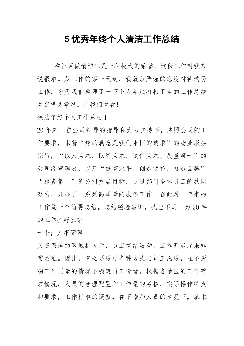 2021年优秀年终个人清洁工作总结.docx_第1页