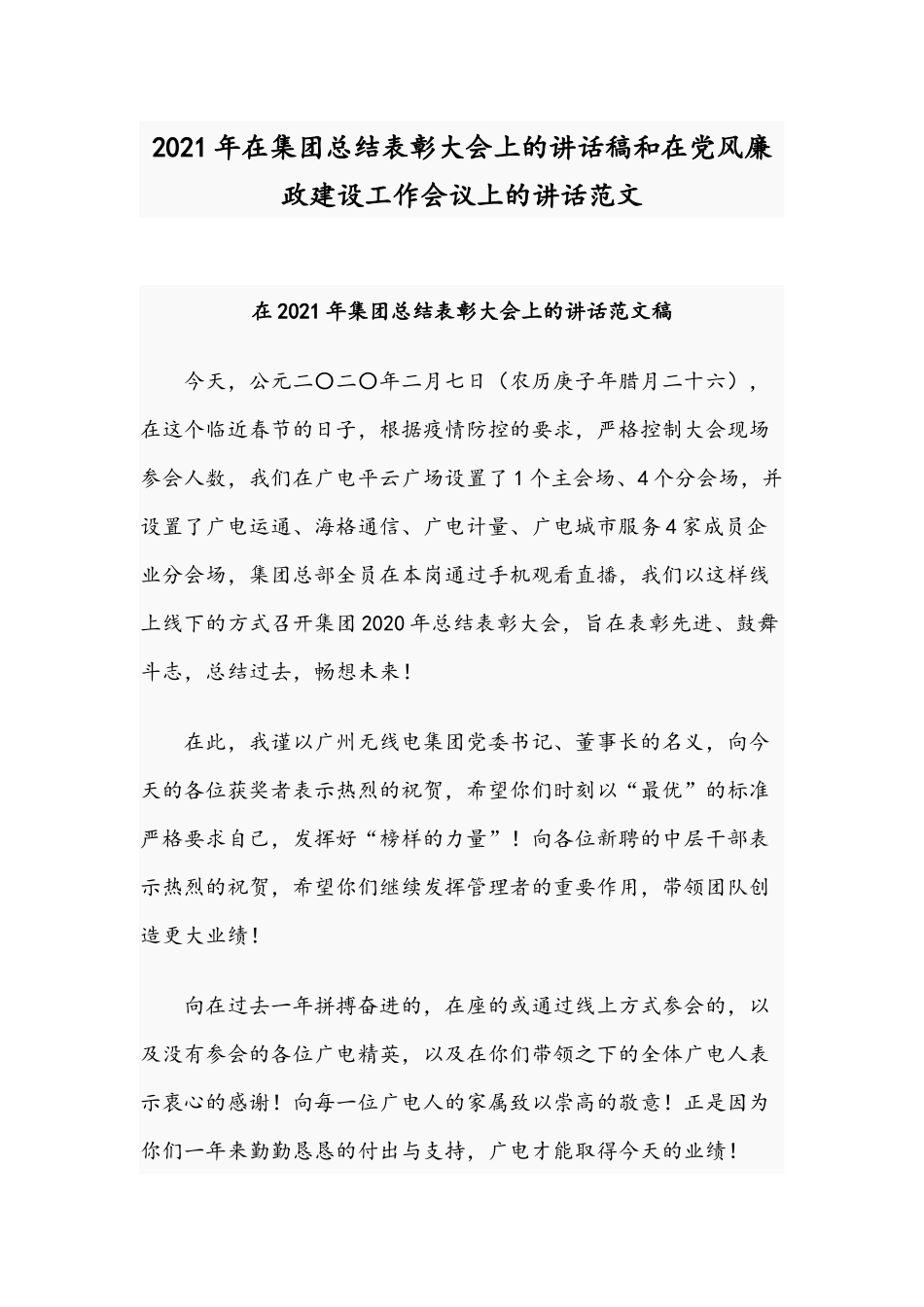 2021年在集团总结表彰大会上的讲话稿和在党风廉政建设工作会议上的讲话范文.docx_第1页