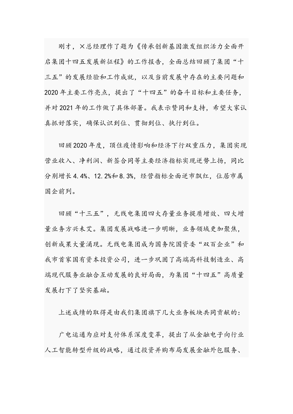 2021年在集团总结表彰大会上的讲话稿和在党风廉政建设工作会议上的讲话范文.docx_第2页