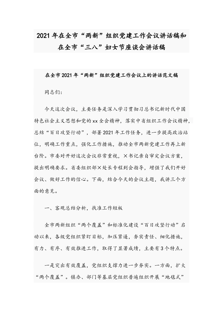 2021年在全市“两新”组织党建工作会议讲话稿和在全市“三八”妇女节座谈会讲话稿.docx_第1页