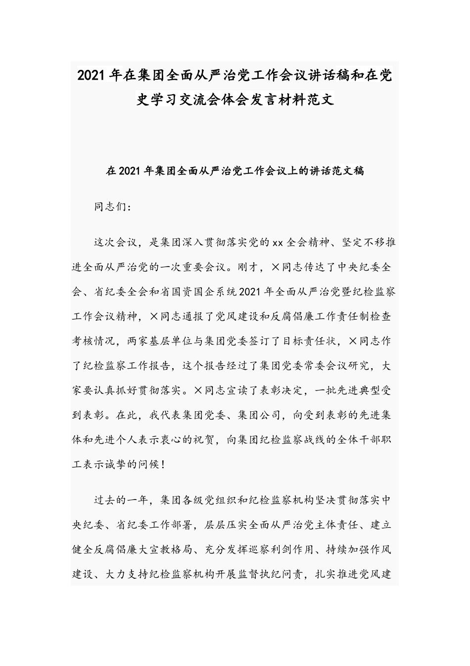 2021年在集团全面从严治党工作会议讲话稿和在党史学习交流会体会发言材料范文.docx_第1页