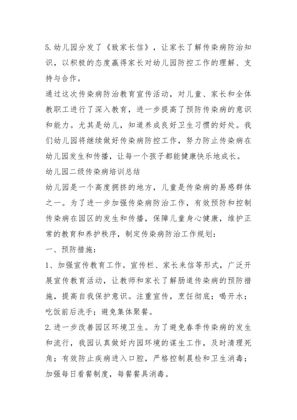2021年幼儿园传染病培训总结.docx_第2页