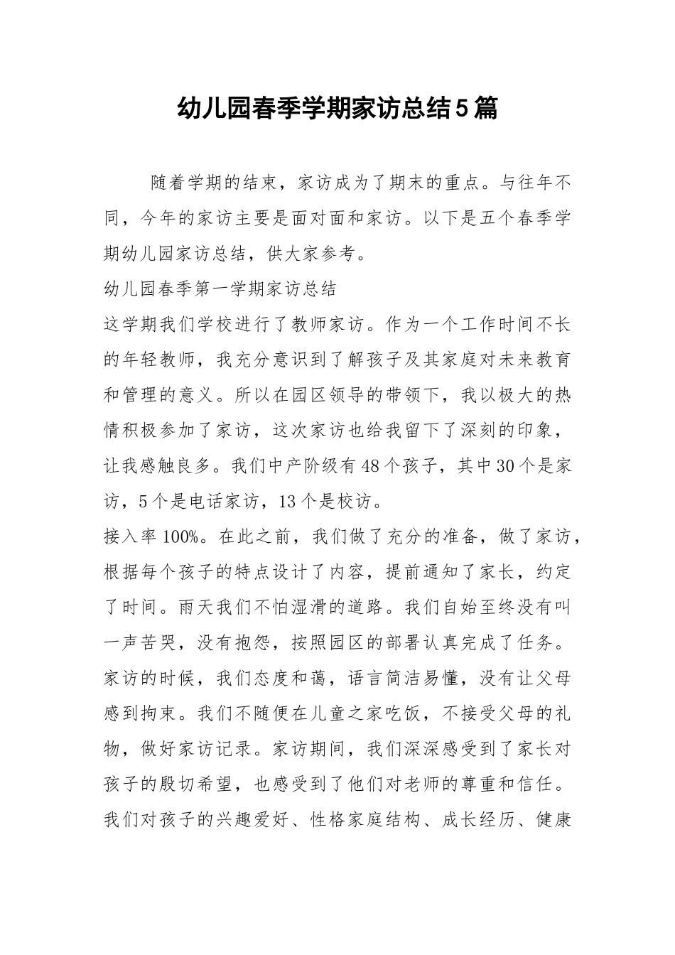 2021年幼儿园春季学期家访总结篇.docx_第1页