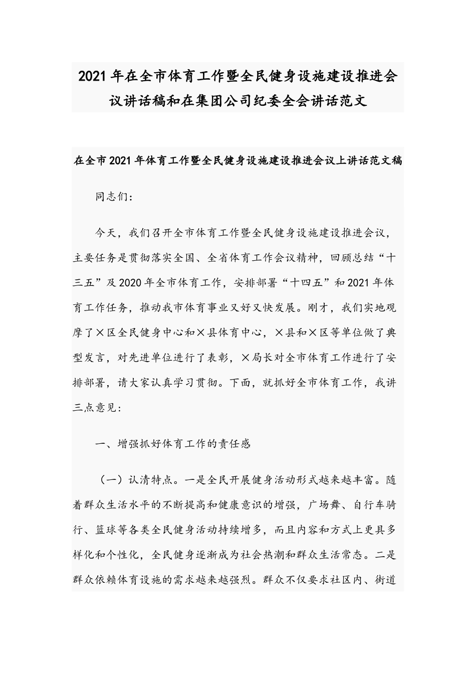 2021年在全市体育工作暨全民健身设施建设推进会议讲话稿和在集团公司纪委全会讲话范文.docx_第1页