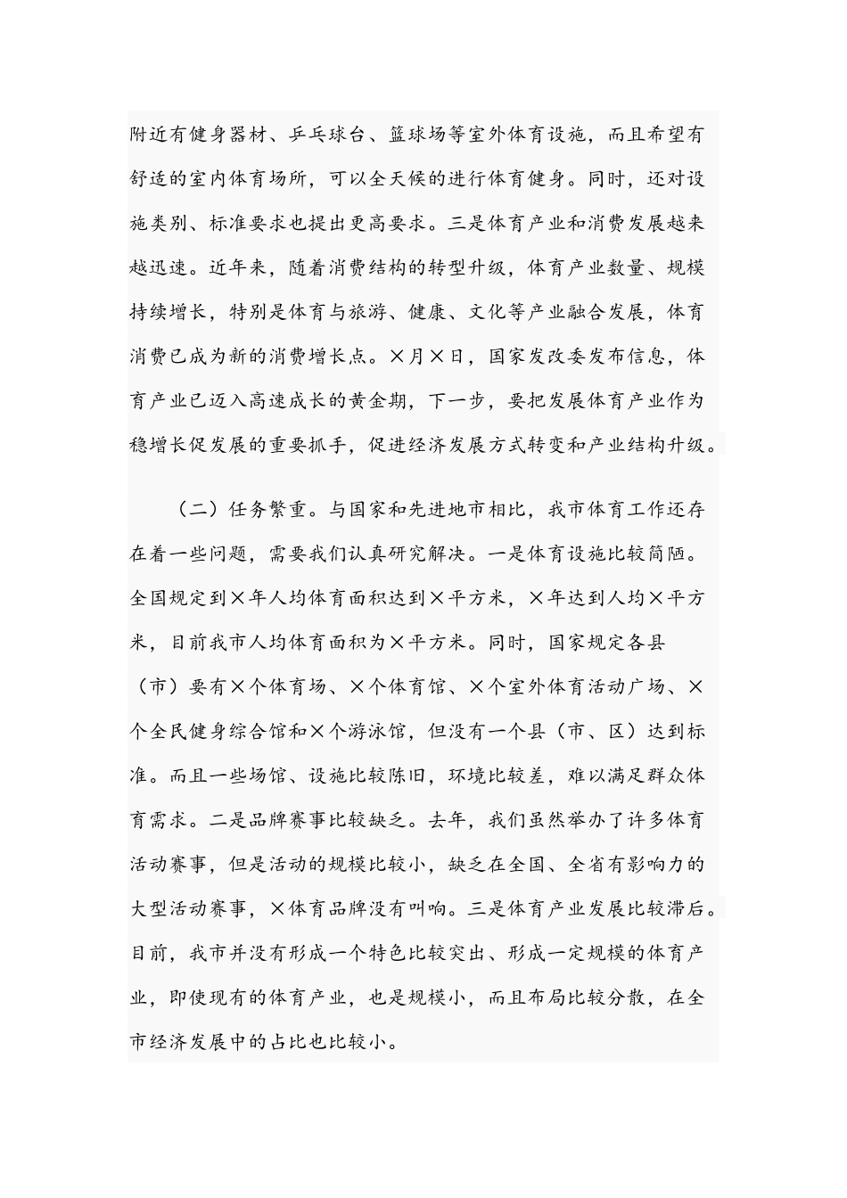 2021年在全市体育工作暨全民健身设施建设推进会议讲话稿和在集团公司纪委全会讲话范文.docx_第2页