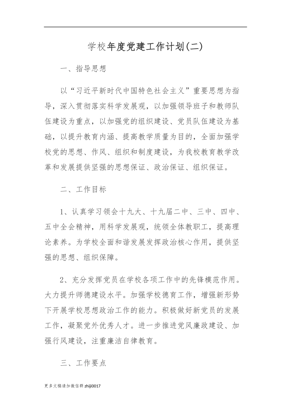 最新5平2021-2022年中小学学校党支部年度党建工作计划要点.docx_第1页