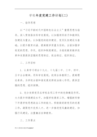 最新5平2021-2022年中小学学校党支部年度党建工作计划要点.docx