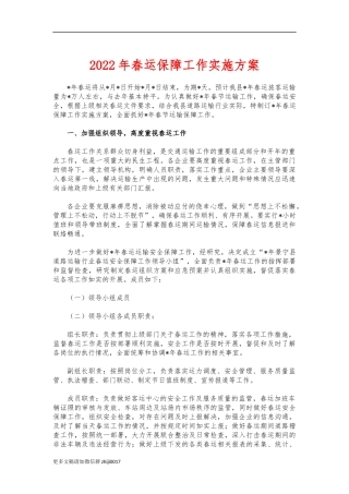 最新2022年春运保障工作实施方案.docx